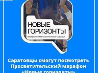 Саратовским школьникам и студентам откроют доступ к просветительскому контенту