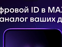 Цифровой ID в MAX — ваш пропуск в театр или в музей 