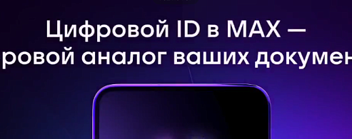 Цифровой ID в MAX — ваш пропуск в театр или в музей 
