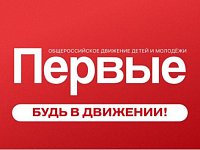 Аркадакские дети стали победителями  регионального конкурса «Достижения Первых»