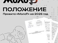В Приволжский федеральный округ возвращается «МолоТ» — второй сезон большого проекта для работающей молодёжи