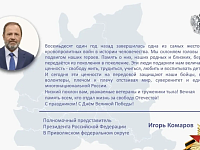 Поздравление полномочного представителя Президента Российской Федерации в Приволжском федеральном округе Игоря Комарова с Днём Победы