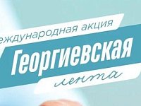 «Волонтёры Победы» и МИА «Россия сегодня» дадут старт Международной акции «Георгиевская лента»