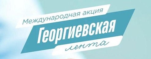 «Волонтёры Победы» и МИА «Россия сегодня» дадут старт Международной акции «Георгиевская лента»