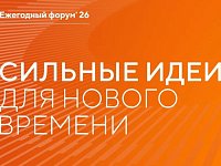 В Саратовской области продолжается сбор идей для ежегодного форума «Сильные идеи для нового времени»