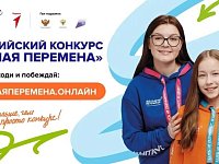 Саратовские школьники и студенты ссузов могут стать участниками Всероссийского конкурса «Большая перемена»  
