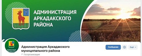 Официальные страницы администрации Аркадакского района открыты для общения