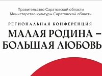37 муниципальных районов станут участниками региональной конференции «Малая Родина — большая любовь»
