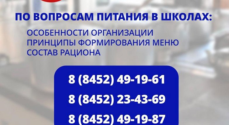 На вопросы родителей, связанные с организацией питания в школах Саратовской области, ответят  специалисты регионального министерства образования