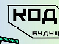 Саратовские учащиеся могут пройти  бесплатные курсы «Код будущего»