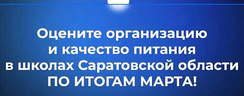 В канале «Володин Саратов» в МАХ идет опрос на тему организации и качества питания в школах Саратовской области ПО ИТОГАМ МАРТА