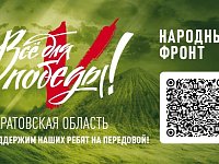 Сегодня в прямом эфире телеканала "Саратов 24" пройдет марафон поддержки участников СВО