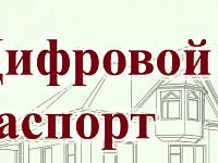 Цифровой паспорт дома: саратовский Росреестр разъяснил, почему важно уточнять характеристики объектов недвижимости