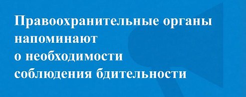 Правоохранительные органы региона напоминают о необходимости соблюдения бдительности