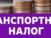 Налоговая служба разъяснила порядок освобождения от транспортного налога участников СВО