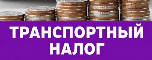 Налоговая служба разъяснила порядок освобождения от транспортного налога участников СВО