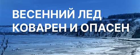Весенний лёд коварен и опасен