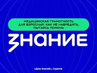 Лекторы Общества «Знание» в Саратове научили родителей медицинской грамотности