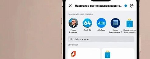 Региональные сервисы Саратовской области собрали в одном месте в МАХ
