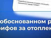 Опрос на тему необоснованного роста тарифов за отопление в январе и феврале