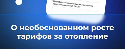 Опрос на тему необоснованного роста тарифов за отопление в январе и феврале