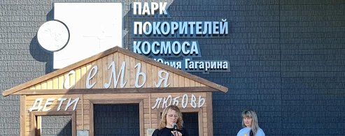 В Саратовской области высокий интерес к культурным мероприятиям в Парке покорителей космоса