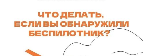 В регионе действует ответственность за съемку и публикацию БПЛА