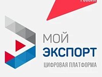 Кратчайший путь на мировой рынок — через цифровую платформу «Мой экспорт»