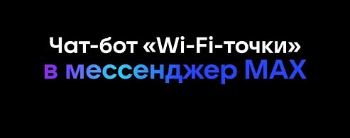  «Wi-Fi-точки»: эксклюзивный чат-бот для жителей региона