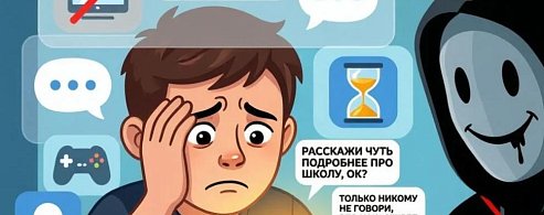Кибергруминг: опасность прячется за маской дружбы