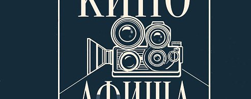 В Аркадакском кинотеатре «Мир» подготовили специальную киноафишу, которая отражает идеи содружества, взаимопонимания и любви к соседям