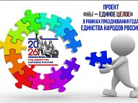 Управление культуры Аркадакского района предлагает принять участие в проекте «Мы – единое целое»