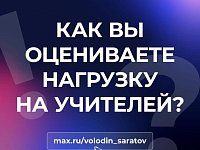Вячеслав Володин проводит опрос о количестве бюрократической нагрузки на учителей