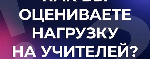 Вячеслав Володин проводит опрос о количестве бюрократической нагрузки на учителей