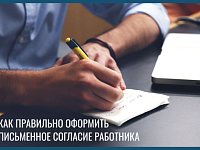Прокурор рассказывает: как правильно оформить письменное согласие работника