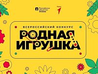 До 28 июня можно подать заявку на конкурс «Родная игрушка»