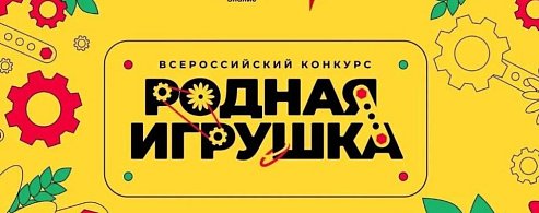 До 28 июня можно подать заявку на конкурс «Родная игрушка»