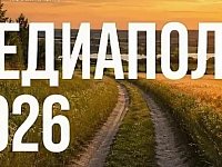 Национальная премия «МедиаПоле» открывает новый сезон 2026