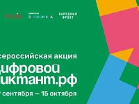 Завтра стартует «Цифровой диктант»