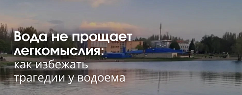 Вода не прощает легкомыслия: как избежать трагедии у водоема